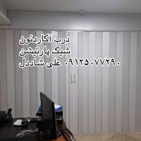 پارتیشن آکاردِون 14.jpg